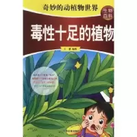 诺森毒十足的植物王建编著9787534847271中州古籍出版社