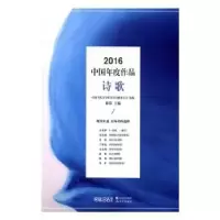 诺森2016中国年度作品:诗歌林莽主编9787514355758现代出版社