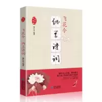 诺森飞花令:纳兰诗词陶红亮编著9787541224478贵州民族出版社