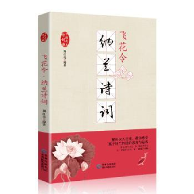 诺森飞花令:纳兰诗词陶红亮编著9787541224478贵州民族出版社