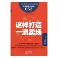 诺森这样打造卖场(日)铃木哲男著9787506093361东方出版社