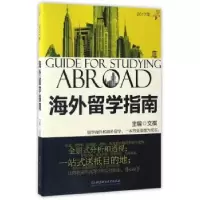 诺森海外留学指南:2017年文祺9787568461北京理工大学出版社