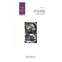 诺森世界两侧:想象与真实丛治辰著9787301277607北京大学出版社