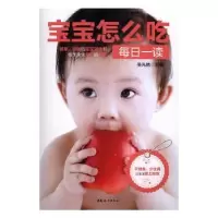 诺森宝宝怎么吃每日一读吴光驰主编9787512713468中国妇女出版社