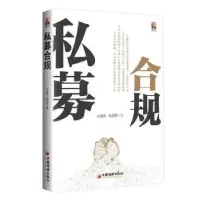 诺森私募合规马海源,李潇潇著9787513655675中国经济出版社