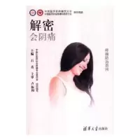 诺森解密会阴痛石英9787302449126清华大学出版社