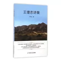 诺森王增志诗集王增志著9787109220942中国农业出版社