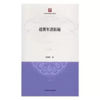 诺森赵翼年谱新编清著9787532574476上海古籍出版社
