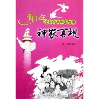 诺森神农再现李琼编写9787546320922吉林出版集团有限责任公司