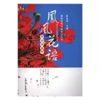 诺森凤凰花语董孟清主编9787567125384上海大学出版社