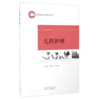 诺森儿科护理王雁,杜宏主编9787209096171山东人民出版社