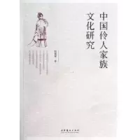 诺森中伶人族化研究厉震林著9787503954436文化艺术出版社