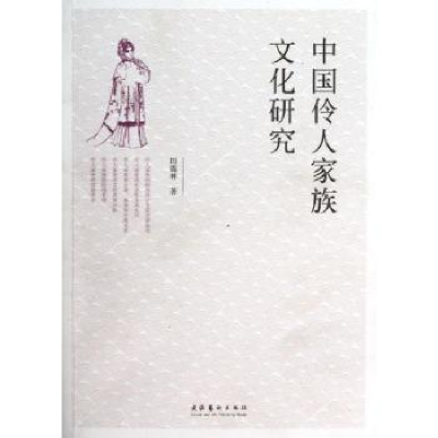 诺森中伶人族化研究厉震林著9787503954436文化艺术出版社