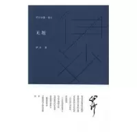 诺森伊沙诗集(卷五)-无题伊沙著9787533947330浙江文艺出版社