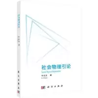 诺森社会物理引牛元著9787030499042科学出版社