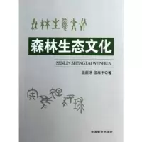 诺森森林生态文化但新球,但维宇著9787503868993中国林业出版社
