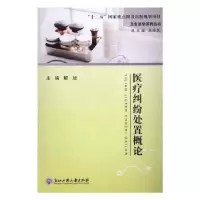 诺森医疗纠纷处置概论解放主编9787517818304浙江工商大学出版社