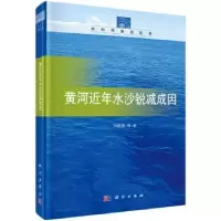 诺森黄河近年水沙锐减成因刘晓燕 等9787030511591科学出版社