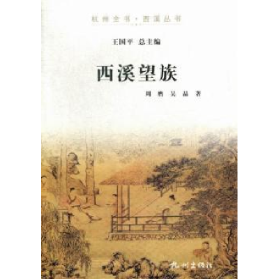 诺森西溪望族周膺,吴晶著9787807586715杭州出版社