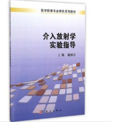 诺森介入放学实验指导赵德信主编9787030412676科学出版社