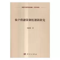 诺森农户融制度创新研究邹新阳著9787030511782科学出版社