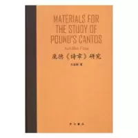 诺森庞德《诗章》研究方志彤著9787547511602中西书局