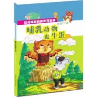诺森哺乳动物也生蛋杨福久著9787546977737新疆美术摄影出版社