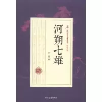 诺森河朔七雄白羽著9787503483714中国文史出版社