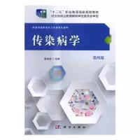 诺森传染病学易本谊主编9787030485328科学出版社