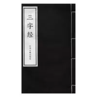 诺森三字经(南宋)王应麟撰9787534863905中州古籍出版社