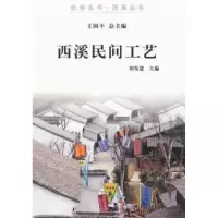 诺森西溪民间工艺郑发楚主编9787807586616杭州出版社