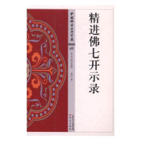 诺森精进七开示录煮云著9787506084741东方出版社