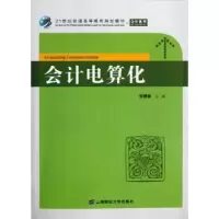 诺森会计电算化张慧德主编9787564214753上海财经大学出版社