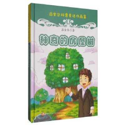 诺森的房屋树吕金华9787546977836新疆文化出版社