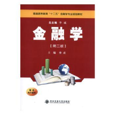 诺森金融学李成主编9787560558066西安交通大学出版社