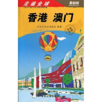 诺森香港 澳门日本大宝石出版社编著9787503245640中国旅游出版社
