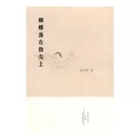 诺森蝴蝶落在指尖上史传坤著9787555903680河南文艺出版社