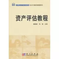 诺森资产评估教程唐建新,周娟主编9787030240644科学出版社