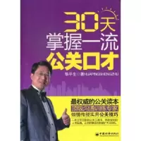 诺森30天掌握公关口才华平生著9787513612579中国经济出版社