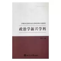 诺森政治学新兴学科研究徐勇主编9787501251810世界知识出版社