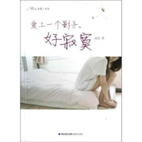 诺森爱上一个影子,好寂寞深流著9787807199496海峡文艺出版社
