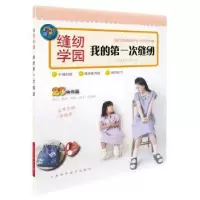 诺森我的次缝纫[日]奥山千晴9787547833452上海科学技术出版社