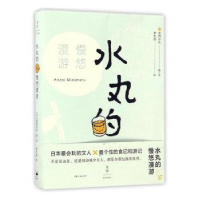 诺森水丸的慢悠漫游[日]安西水丸9787208140158上海人民出版社