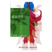 诺森成本会计王金台主编9787565425035东北财经大学出版社