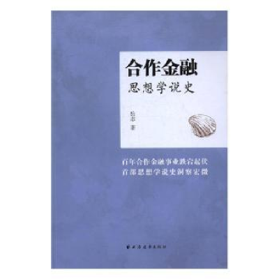 诺森合作金融思想学说史岳志著9787547612248上海远东出版社