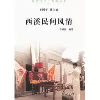 诺森西溪民间风情丰国需编著9787807586784杭州出版社