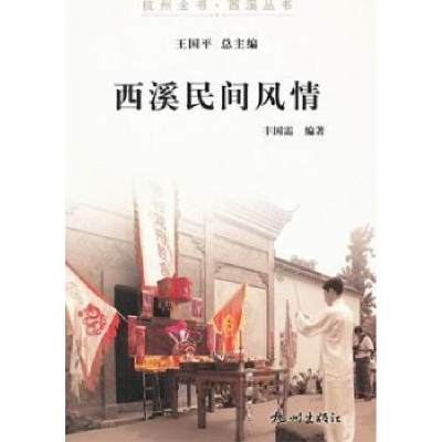 诺森西溪民间风情丰国需编著9787807586784杭州出版社