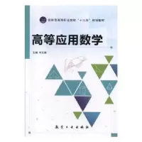 诺森高等应用数学何文阁9787516519981中航出版传媒有限责任公司