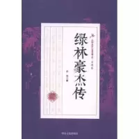 诺森绿林豪杰传白羽著9787503483660中国文史出版社