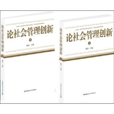 诺森论社会管理创新陈里主编9787516117460中国社会科学出版社